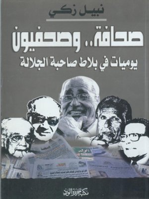 cover image of صحافة.. وصحفيون